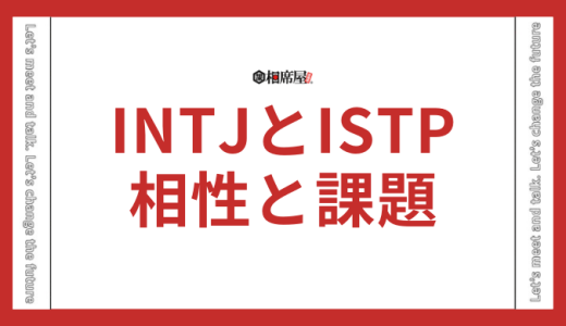 INTJ(建築家)とISTP(巨匠)の相性は合わない？カップルになれるのか解説