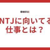 INTJ(建築家)に向いてる仕事とは？男女別と文系、理系別に解説！