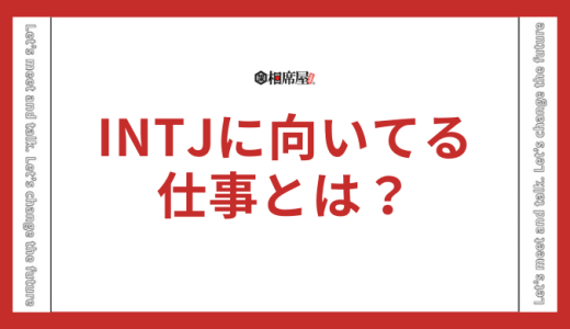 INTJ(建築家)に向いてる仕事とは？男女別と文系、理系別に解説！