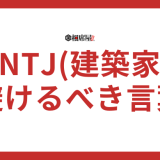 INTJ(建築家)に絶対に言ってはいけないこととは？