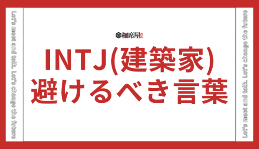 INTJ(建築家)に絶対に言ってはいけないこととは？