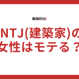 INTJ(建築家)の女性はモテる？モテない？