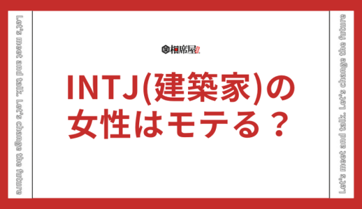 INTJ(建築家)の女性はモテる？モテない？