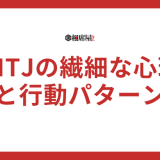 INTJ(建築家)の好きな人への態度や好きなサインはわかりやすい？落とし方も解説