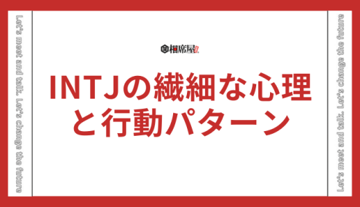 INTJ(建築家)の好きな人への態度や好きなサインはわかりやすい？落とし方も解説