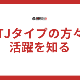 INTJ(建築家)の有名人や芸能人は？韓国アイドルなども解説