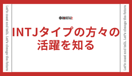 INTJ(建築家)の有名人や芸能人は？韓国アイドルなども解説