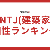 INTJ(建築家)の相性ランキング！良い悪いでまとめ