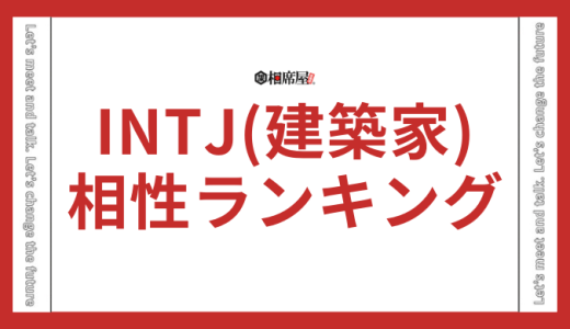 INTJ(建築家)の相性ランキング！良い悪いでまとめ