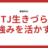 INTJ(建築家)は日本が合わない？生きづらいと言われる理由も解説