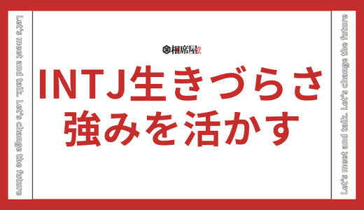 INTJ(建築家)は日本が合わない？生きづらいと言われる理由も解説