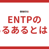 ENTP(討論者)のあるあるとは？男女別に解説！