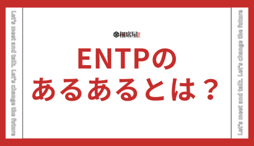 ENTP(討論者)のあるあるとは？男女別に解説！