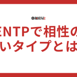 ENTP(討論者)で相性の悪いタイプとは？