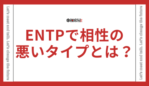 ENTP(討論者)で相性の悪いタイプとは？