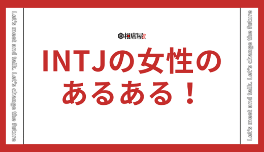 INTJ(建築家)の女性のあるある！生きづらいって本当？