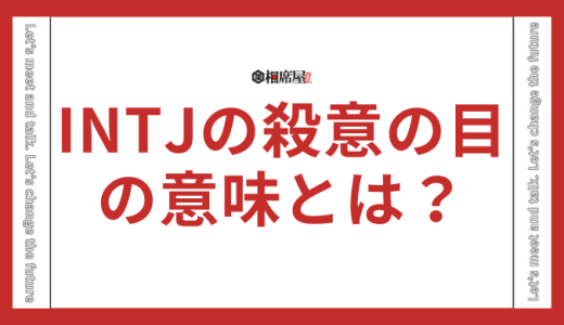 INTJ(建築家)の殺意の目の意味とは？二面性や友達いないと言われる意味とは？