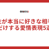 男性が本当に好きな相手にだけする愛情表現5選が当たりすぎててスゴい