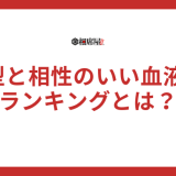 A型と相性のいい血液型ランキングとは？恋愛・仕事・友達別に解説