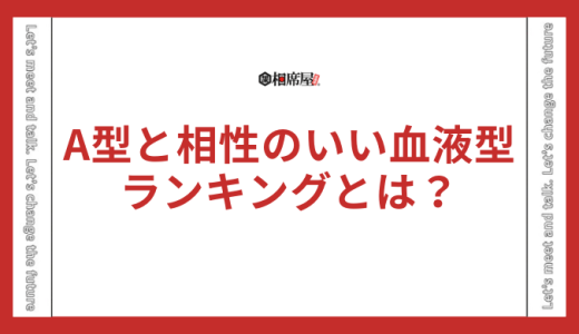 A型と相性のいい血液型ランキングとは？恋愛・仕事・友達別に解説