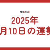 【2025年1月10日の運勢】今日の当たる占いと開運日、イベント情報、おすすめの過ごし方を解説！