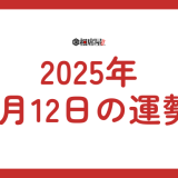 【2025年1月12日の今日の運勢】12星座ランキング(総合運・恋愛運・金運・仕事運・健康運・ラッキーカラー・ラッキーアイテム・手相)