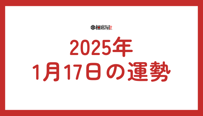 2025年 1月17日の運勢