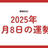 【2025年1月8日の運勢】星座別・手相・ラッキーアイテムを紹介！