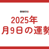 【2025年1月9日の運勢】今日当たる占いと開運アクション