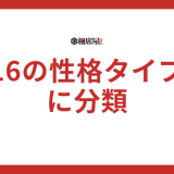 【プライド高いランキング】MBTI16タイプ性格診断