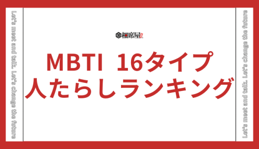 【人たらしランキング】MBTI16タイプ性格診断