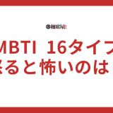 【怒ると怖いランキング】MBTI16タイプ性格診断