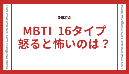 【怒ると怖いランキング】MBTI16タイプ性格診断