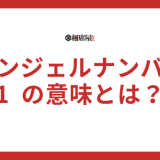 【1】エンジェルナンバーの意味とは？恋愛・金運・仕事を解説