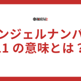 【11】エンジェルナンバーの意味とは？恋愛成就やツインレイ、警告のメッセージを解説