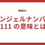 【11111】エンジェルナンバーの意味とは？恋愛・金運・転職・宝くじのメッセージを解説