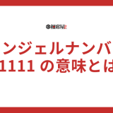 【111111(6桁)】エンジェルナンバーの意味とは？恋愛や復縁、前兆、ツインレイを解説