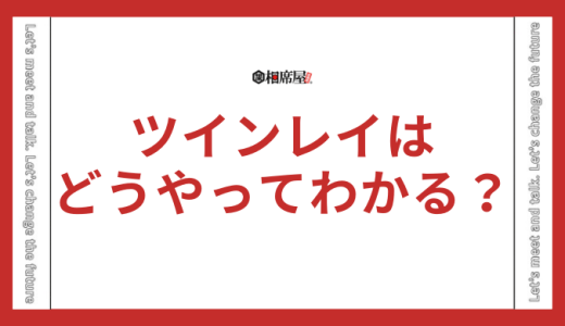 ツインレイはどうやってわかるの？目でわかる？