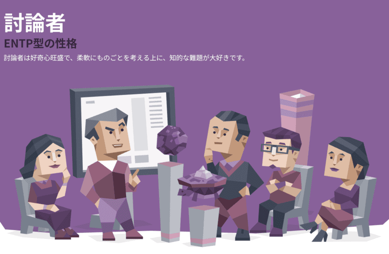 ENTP（討論者）