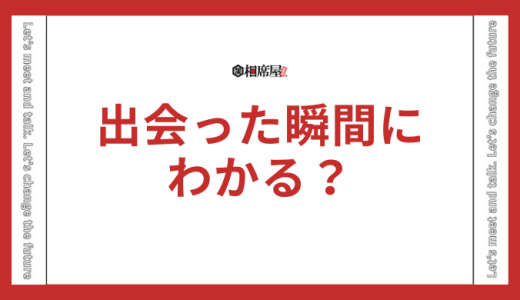 ツインレイに出会った瞬間に男性はわかるの？