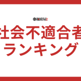 【社会不適合者ランキング】MBTI16タイプ性格診断