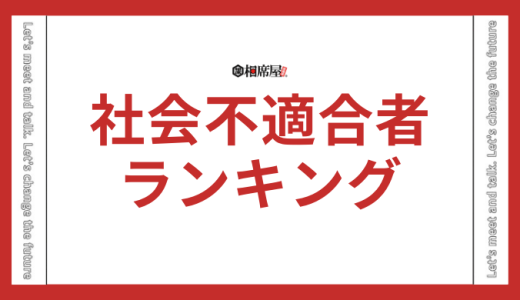 【社会不適合者ランキング】MBTI16タイプ性格診断