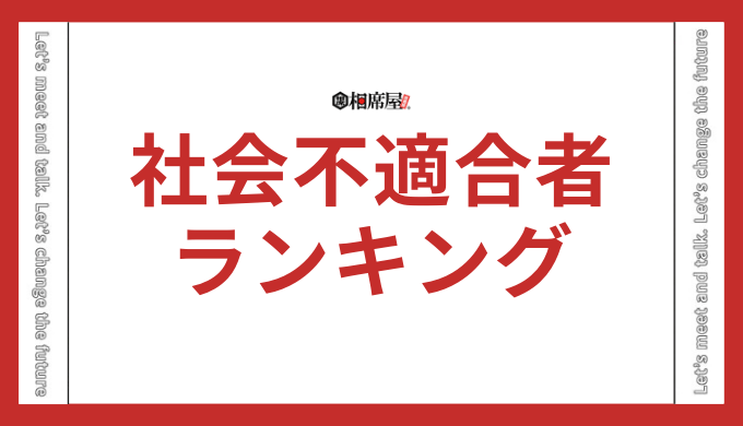 社会不適合者 ランキング