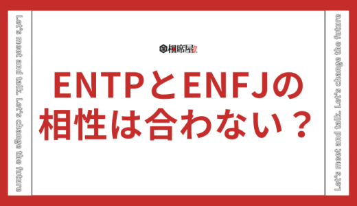 ENTPとENFJの相性は合わない？似てる部分はある？