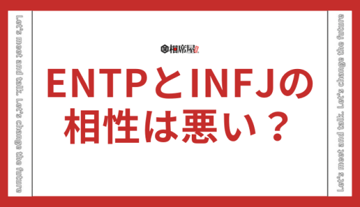 ENTPとINFJの相性悪い！合わない理由などを解説