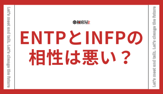 ENTPとINFPの相性悪い！似てる？合わない部分を解説