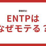 ENTP(討論者)はモテる！なぜモテてしまうのか解説