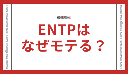 ENTP(討論者)はモテる！なぜモテてしまうのか解説