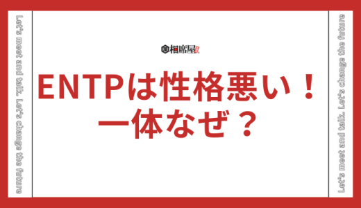 「ENTP(討論者)は性格悪い！」一体なぜ？