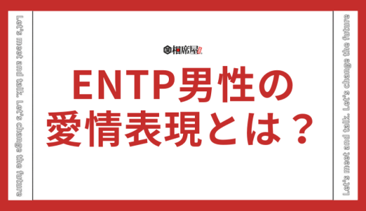 ENTP男の愛情表現や好きな人への態度とは？